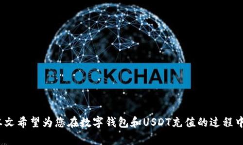   数字钱包USDT充值全攻略：轻松掌握各种充值方式与常见问题解析 / 
 guanjianci 数字钱包, USDT充值, 加密货币, 充值方式 /guanjianci 

在当今数字经济快速发展的时代，数字钱包作为一种新兴的支付工具，逐渐受到广泛关注，而USDT（Tether）作为一种主要稳定币，因其与美元的1:1挂钩特性，被越来越多的用户选择作为交易及储值的工具。对想要充值USDT的用户来说，了解各种充值方式以及相关注意事项变得尤为重要。本文将详细介绍数字钱包USDT充值的步骤、方式、常见问题解答等，帮助您轻松掌握USDT的充值流程。

一、USDT是什么？
USDT（Tether）是一种基于区块链的加密货币，被称为稳定币，因为其价值与美元等法币直接挂钩。USDT的发行单位是Tether Limited公司，其目的是通过发行与真实资产（如美元）相对应的代币来稳定加密货币市场的波动。USDT的广泛应用使得其成为数字钱包中一种常用的加密资产，可用于交易、投资以及资金转移等多方面。

二、数字钱包的概念
数字钱包，简称“钱包”，是指一种能够存储、管理和转移数字资产的电子工具。数字钱包可以分为热钱包和冷钱包两种类型。热钱包通常与互联网连接，便于进行快速交易，而冷钱包则为离线存储，更加安全，适合长期存储。用户可以利用数字钱包来存储多种加密货币，包括USDT、比特币、以太坊等。

三、USDT充入数字钱包的方式
充值USDT主要有以下几种方式：
ol
    listrong通过交易所充值/strong：用户可以在各大加密货币交易所买入USDT，并将其充入自己的数字钱包。这是最常见的充值方式。/li
    listrong通过点对点交易/strong：用户可以与他人进行点对点（P2P）交易，直接用法币购买USDT，并转入自己的钱包中。/li
    listrongOTC交易/strong：在一些场外交易平台，用户可以通过银行转账等方式交易USDT，然后转入自己的钱包。/li
    listrong通过第三方支付方式/strong：一些服务提供商允许用户通过信用卡、PayPal等方式购买USDT并直接充值到钱包。/li
/ol

四、通过交易所充值USDT的具体操作步骤
作为最常用的充值方式，下面以某知名交易所为例，介绍USDT充值的具体步骤：

ol
    listrong注册并验证账户/strong：首先，用户需要在交易所注册账户并进行身份验证，以满足KYC（了解您的客户）要求。/li
    listrong存入法币/strong：通过银行转账或其他法币充值方式，将相应的法币存入交易所账户。/li
    listrong买入USDT/strong：在交易平台上选择USDT交易对，以法币买入USDT。例如，可以选择“USDT/USD”交易对，输入购买的数量，点击“买入”，完成交易。/li
    listrong提取USDT/strong：在账户中找到提取功能，输入自己的数字钱包地址，选择提取金额，点击确认，完成USDT的充值。/li
/ol

五、使用点对点交易的步骤

点对点（P2P）交易是一种较为灵活的交易方式，用户可以通过个人交易直接购买USDT，以下是其具体步骤：

ol
    listrong选择P2P交易平台/strong：注册并登录一个支持P2P交易的平台，例如Binance P2P、LocalBitcoins等。/li
    listrong找到可信的买家或卖家/strong：在交易平台上选择购买USDT，查看其他用户的交易历史和评价。/li
    listrong确认交易细节/strong：与对方确认交易金额、支付方式和USDT的持有方。/li
    listrong进行支付/strong：根据约定的支付方式将法币转账给对方，注意保留交易记录。/li
    listrong确认收款后获取USDT/strong：在对方确认收到法币后，USDT将自动转账到你的钱包地址中。/li
/ol

六、常见的问题与解答

1. USDT充值的手续费是多少？
USDT充值过程中涉及的手续费因充值方式而异，通常情况下：
ol
    listrong交易所充值/strong：大多数交易所对USDT的买入交易会收取一定比例的手续费用，一般在0.1%到0.2%之间。不过，提取USDT到钱包时也可能有提取费，具体费用略有不同，需查看各交易所的相关规定。/li
    listrongP2P交易/strong：P2P交易的手续费通常由卖方决定，可能包含在交易价格中。用户在选择P2P交易时，需关注交易方的评价，并仔细核算总充值费用。/li
    listrongOTC交易/strong：OTC市场价格波动较大，因此手续费较难固定，需通过市场询价决定。一般来说，OTC交易中，有可能存在额外的服务费用。/li
/ol
总之，不同的充值方式下，用户需提前了解相关费用，以便选择对自己最有利的充值方式。

2. 充值USDT后资金安全吗？
数字货币的安全性不仅取决于交易所，还有数字钱包的安全性：
ol
    listrong选择正规交易所/strong：使用信誉高、知名度大的交易所进行充值，确保资金安全。正规交易所会有完善的安全机制，包括多重身份验证及保险措施。/li
    listrong认真保管私钥/strong：数字钱包的安全主要依赖于用户对私钥的管理。用户需确保私钥不外泄，建议使用冷钱包储存重要的数字资产，并定期备份。/li
    listrong保持警惕/strong：随着加密货币市场的发展，网络诈骗和黑客攻击也层出不穷。用户需要定期更新密码、开启二次验证，并提高警惕，避免上当受骗。/li
/ol
通过上述措施，用户可以有效提高资金的安全性。

3. 如何选择适合自己的数字钱包？
选择一个适合自己的数字钱包涉及到多个方面：
ol
    listrong安全性/strong：首先要考虑钱包的安全性，尤其是存储大量加密货币时，选择声誉好的钱包提供商与安全防护措施至关重要。/li
    listrong易用性/strong：数字钱包的界面设计和操作体验同样重要，复杂的操作可能导致误交易或丢失资产。/li
    listrong支持的资产/strong：确认选择的钱包支持多种加密货币，特别是希望存储USDT的用户，可以选择支持ERC20等标准的钱包。/li
    listrong备份和恢复功能/strong：确保钱包具有备份和恢复功能，以防意外情况。用户应定期备份以保存私钥或助记词。/li
/ol
综上，用户在选择数字钱包时，务必要综合考虑安全性、易用性和其他功能。

4. USDT的转账时间是多久？
USDT的转账时间根据不同的区块链网络和所选的交易方式而有所不同：
ol
    listrong基于Ethereum的USDT/strong：一般情况下，基于Ethereum网络的USDT转账时间通常在几分钟到十几分钟之内，但如果网络拥堵，可能会稍有延迟。/li
    listrong基于Tron的USDT/strong：基于Tron网络的USDT转账速度相对较快，通常在1分钟以内完成，适合需要快速交易的用户。/li
    listrong网络状况和手续费/strong：转账时间也受区块链网络拥堵状况以及所支付的手续费影响。较高的手续费可以优先打包，提高转账速度。/li
/ol
用户在进行USDT转账之前，可以查询实时区块链状态，从而掌握转账时间。

5. USDT的应用场景有哪些？
USDT作为一种稳定币，具备以下应用场景：
ol
    listrong跨境支付/strong：USDT可以作为国际间支付的媒介，避免传统银行转账长时间延迟和高额手续费问题，使用USDT进行跨境支付可以提高资金流动的效率。/li
    listrong资产保值/strong：在市场波动大的时候，投资者可以将资产兑换为USDT，迅速实现保值，以保护自己的资产不受损失。/li
    listrong交易平台的基础货币/strong：多种加密货币交易平台都以USDT作为交易对，提高了交易的便捷性，用户可以，利用USDT随时进行资产配置。/li
    listrong在DeFi中的使用/strong：USDT也被广泛应用于去中心化金融（DeFi）生态中，用户可以通过USDT流动性挖矿、借贷等多种金融服务。/li
/ol
USDT因其稳定性，便捷性，适用于多种场合，是数字货币市场中不可或缺的资金工具。

总结来说，USDT的充值方式多种多样，用户可以选择适合自己的方式进行操作。在充USDT时，务必了解潜在风险、提高安全度，并利用交易所、P2P、OTC等平台进行灵活操作。本文希望为您在数字钱包和USDT充值的过程中提供参考与帮助，使您能顺畅地完成数字资产的管理。