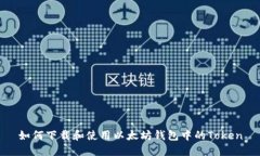 如何下载和使用以太坊钱包中的Token