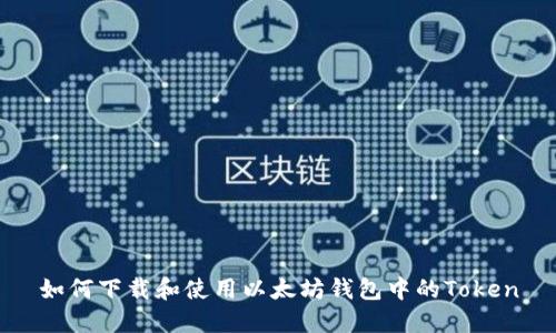 如何下载和使用以太坊钱包中的Token