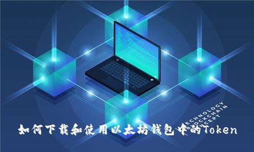 如何下载和使用以太坊钱包中的Token