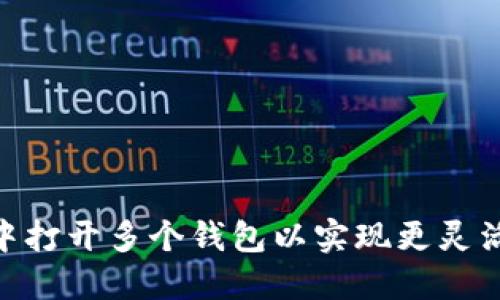 如何在Tokenim中打开多个钱包以实现更灵活的数字资产管理