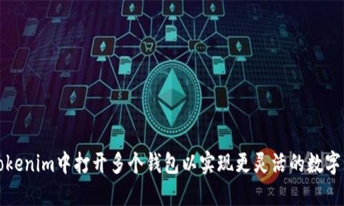 如何在Tokenim中打开多个钱包以实现更灵活的数字资产管理