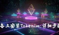 如何在iOS设备上安装Tokenim：详细步骤与使用指南