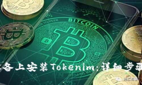 如何在iOS设备上安装Tokenim：详细步骤与使用指南