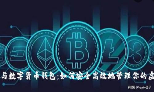 比特币与数字货币钱包：如何安全高效地管理你的虚拟资产