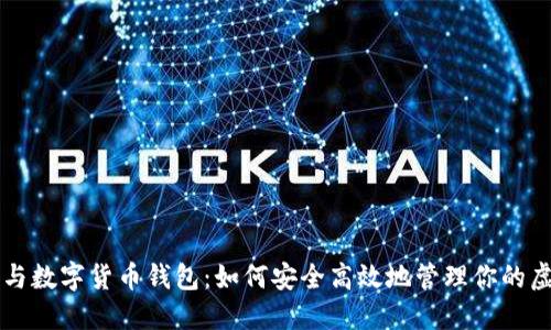 比特币与数字货币钱包：如何安全高效地管理你的虚拟资产