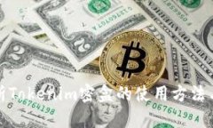 全面解析Tokenim密盒的使用方法与安全性
