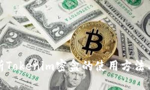 全面解析Tokenim密盒的使用方法与安全性