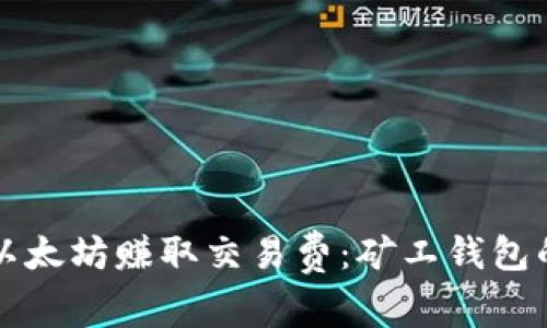 如何通过以太坊赚取交易费：矿工钱包的全面指南