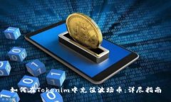 如何在Tokenim中充值波场币：详尽指南