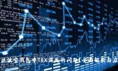 如何解决波宝钱包中TRX消失的问题？全面解析与