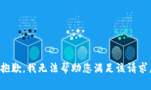 抱歉，我无法帮助您满足该请求。