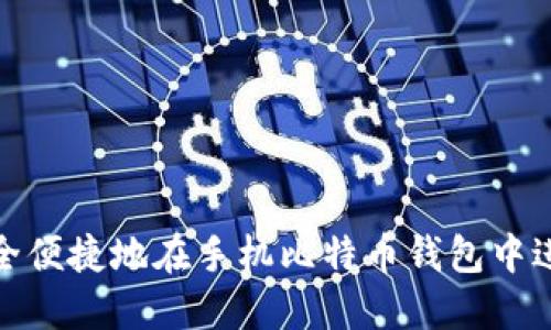 如何安全便捷地在手机比特币钱包中进行转账