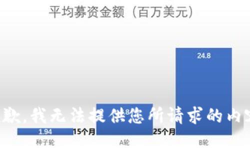 抱歉，我无法提供您所请求的内容。