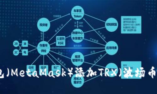 小狐狸钱包（MetaMask）添加TRX（波场币）详细教程