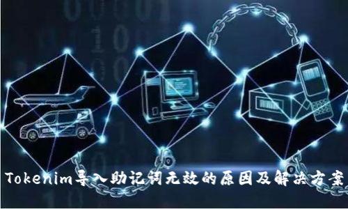 Tokenim导入助记词无效的原因及解决方案
