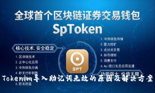 Tokenim导入助记词无效的原因及解决方案