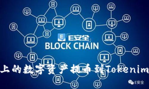 如何将Heco链上的数字资产提币到Tokenim钱包：全面指南