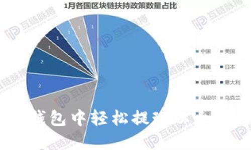 如何在IM钱包中轻松提现以太坊：完整指南