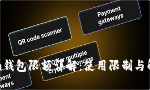 Tokenim钱包限额详解：使用限制与解决方案