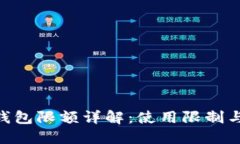 Tokenim钱包限额详解：使用限制与解决方案