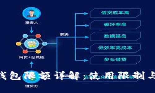 Tokenim钱包限额详解：使用限制与解决方案