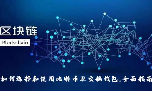 如何选择和使用比特币非交换钱包：全面指南
