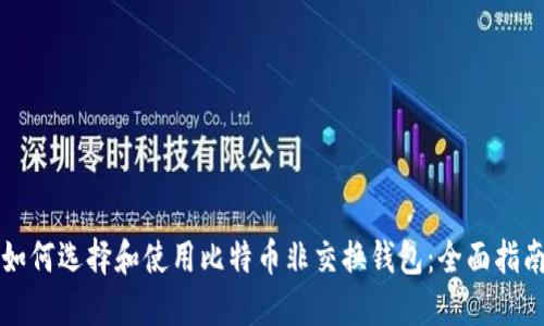 如何选择和使用比特币非交换钱包：全面指南
