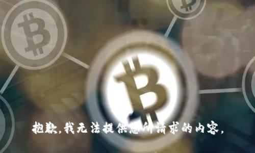抱歉，我无法提供您所请求的内容。