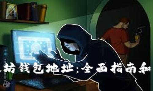 如何修改以太坊钱包地址：全面指南和常见问题解答