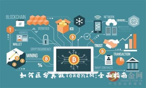如何区分真假TokenIM：全面指南