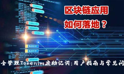 如何安全管理Tokenim废助记词：用户指南与常见问题解答
