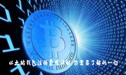 以太坊钱包注册费用详解：你需要了解的一切