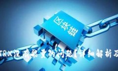 如何解决TRX没有能量的问题？详细解析及解决方