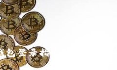 比特币国际钱包登录指南：安全、快速登录方法