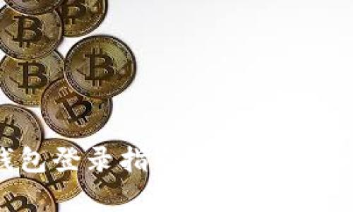 比特币国际钱包登录指南：安全、快速登录方法解析