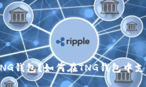 什么是TNG钱包？如何在TNG钱包中支持USDT？