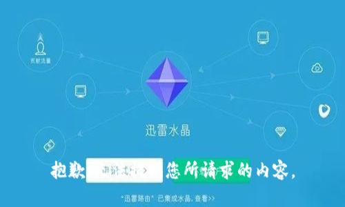 抱歉，无法提供您所请求的内容。