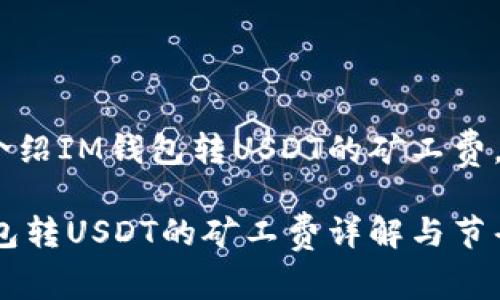 为您介绍IM钱包转USDT的矿工费。

IM钱包转USDT的矿工费详解与节省技巧