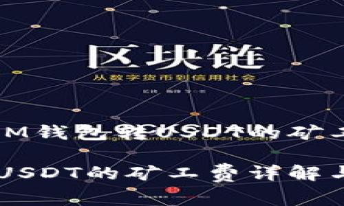 为您介绍IM钱包转USDT的矿工费。

IM钱包转USDT的矿工费详解与节省技巧