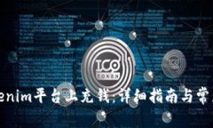 如何在Tokenim平台上充钱：详细指南与常见问题解