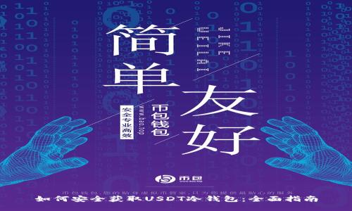 如何安全获取USDT冷钱包：全面指南