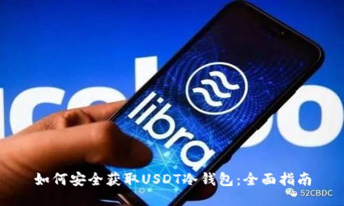 如何安全获取USDT冷钱包：全面指南
