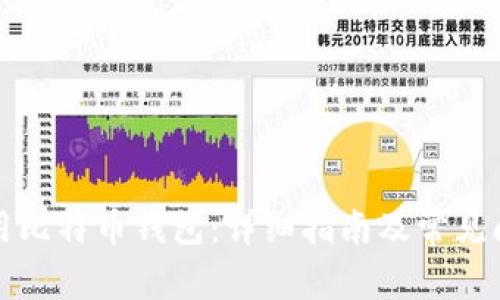 如何使用比特币钱包：详细指南及常见问题解答