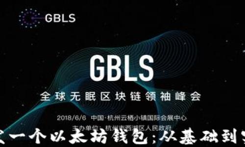 
如何自己开发一个以太坊钱包：从基础到实战的全攻略