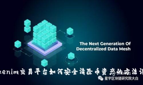 Tokenim交易平台如何安全清除币资产的方法详解