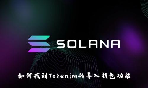 如何找到Tokenim的导入钱包功能