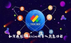 如何找到Tokenim的导入钱包功能
