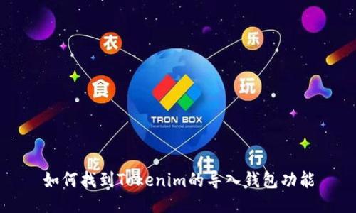 如何找到Tokenim的导入钱包功能