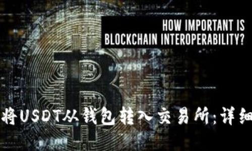 如何将USDT从钱包转入交易所：详细指南